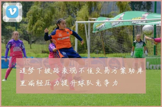 追梦下坡路表现不佳交易方案助库里减轻压力提升球队竞争力